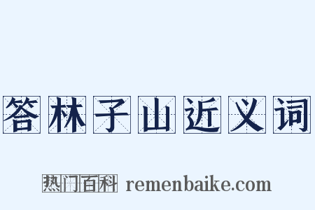 答林子山近义词是什么意思的图片